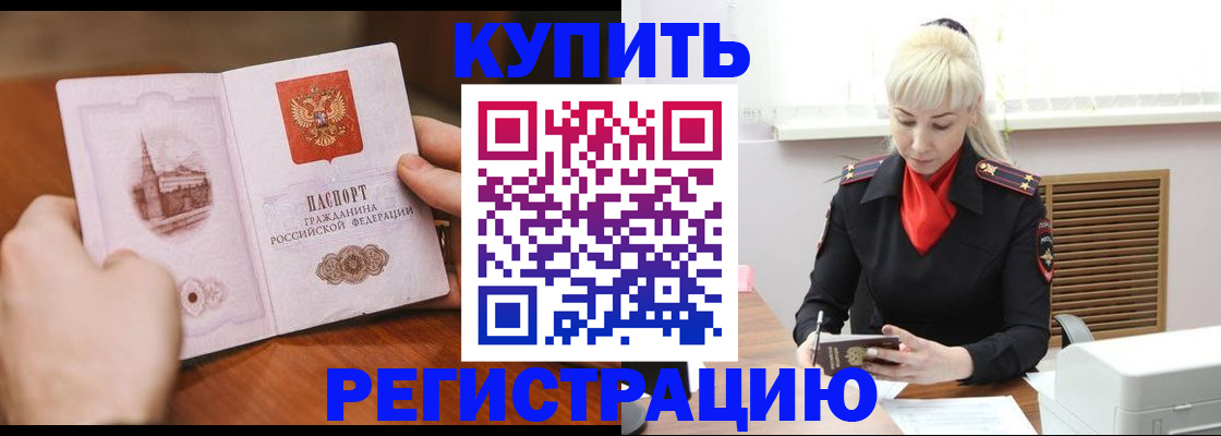 прописка регистрация в Белогорске